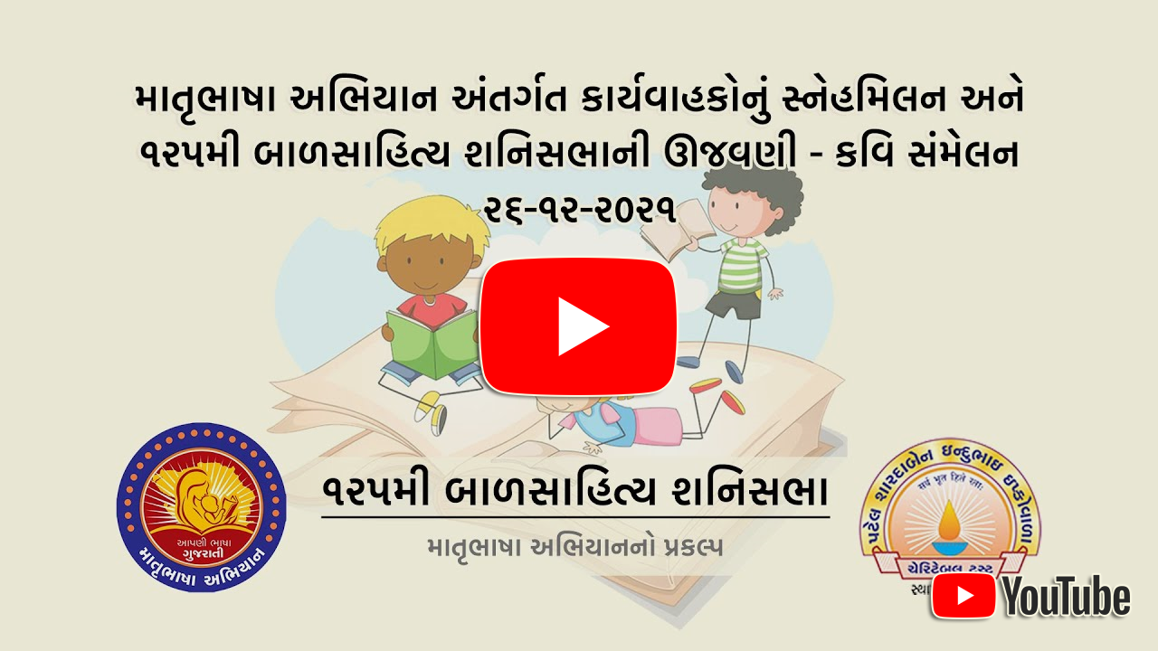 Balsahitya Shanisabha