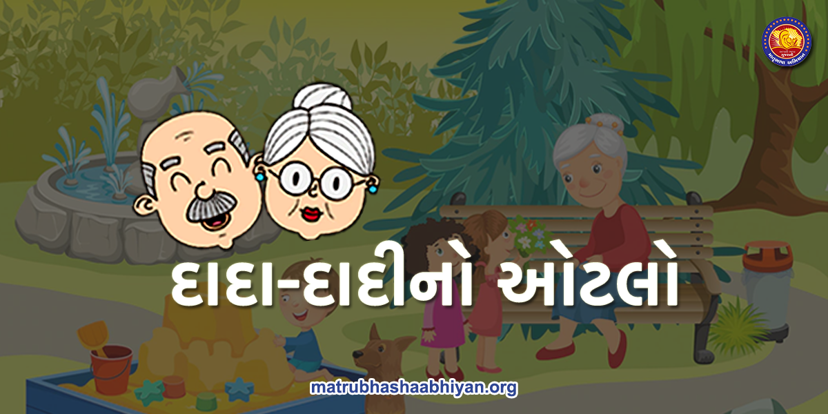 દાદા-દાદી નો ઓટલો