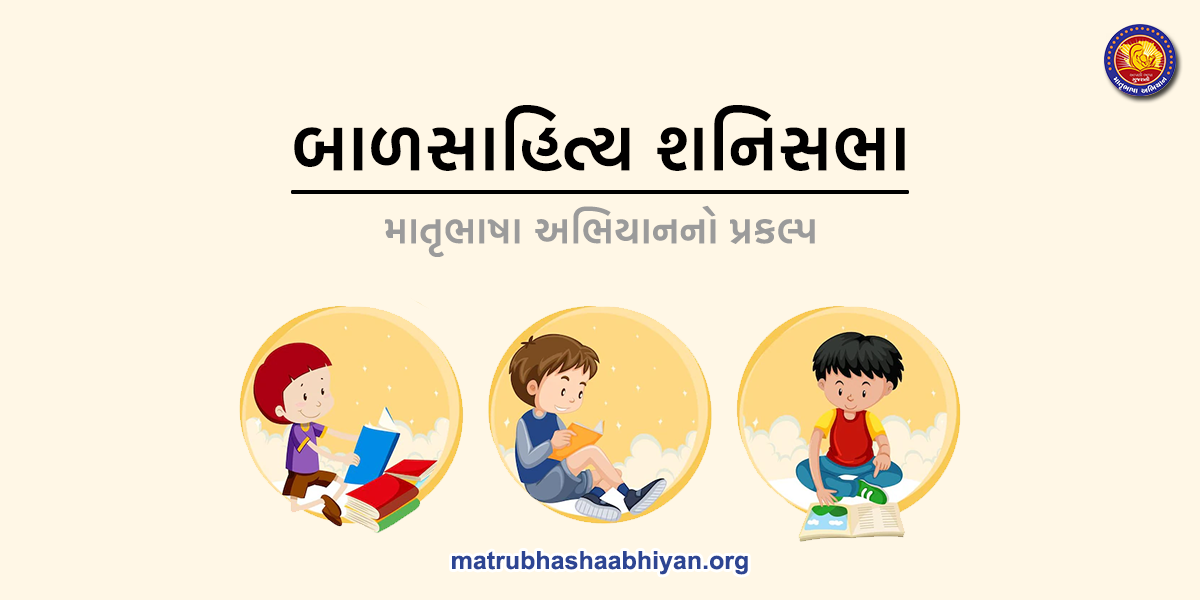 બાળસાહિત્ય શનિસભા
