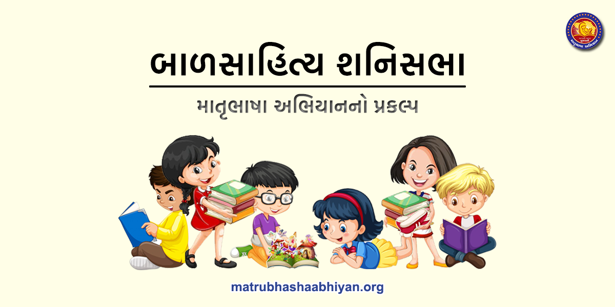 બાળસાહિત્ય શનિસભા